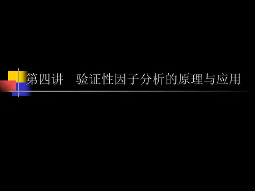 第四讲  验证性因子分析的原理与应用PPT课件