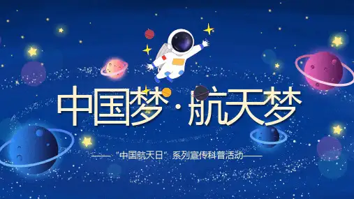 中国梦航天梦主题班会PPT模板