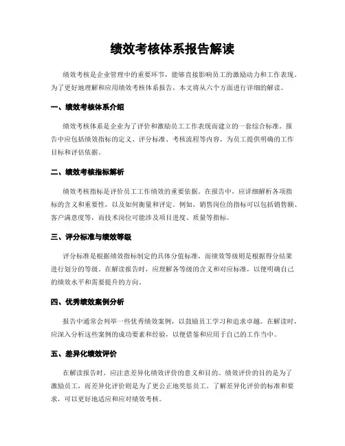 绩效考核体系报告解读