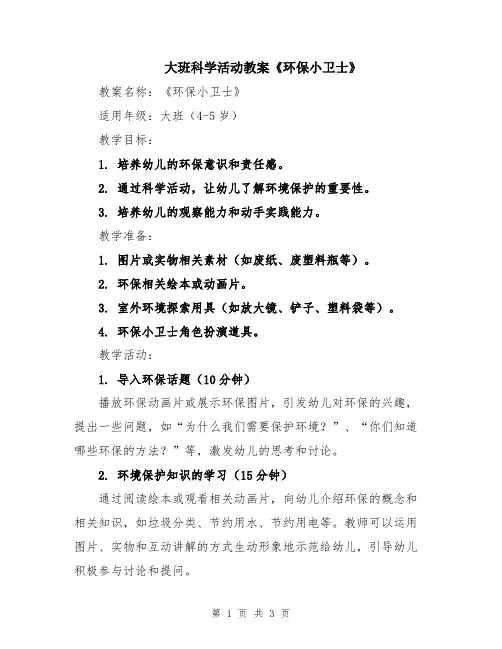 大班科学活动教案《环保小卫士》