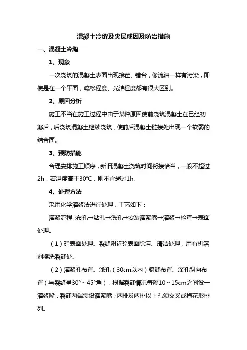 混凝土冷缝及夹层成因及防治措施