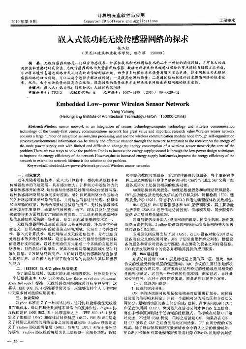 嵌入式低功耗无线传感器网络的探求