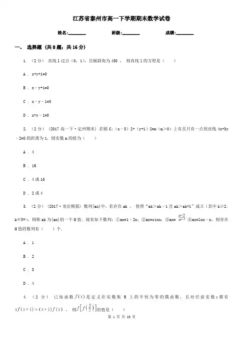 江苏省泰州市高一下学期期末数学试卷
