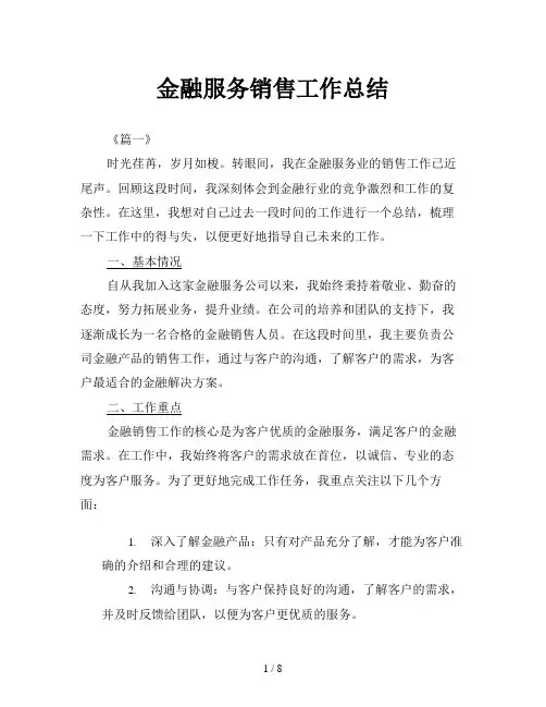 金融服务销售工作总结