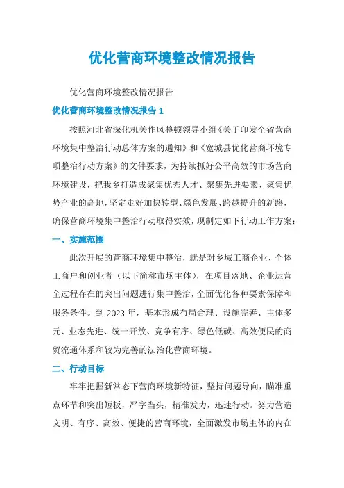 优化营商环境整改情况报告
