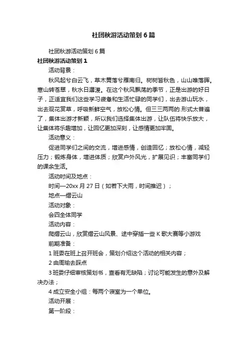 社团秋游活动策划6篇