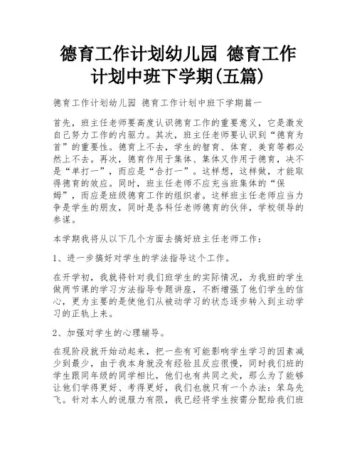 德育工作计划幼儿园 德育工作计划中班下学期(五篇)