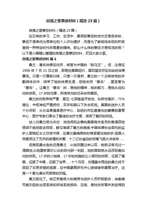 自强之星事迹材料（精选23篇）