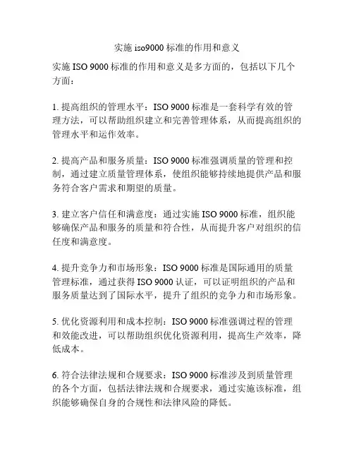 实施iso9000标准的作用和意义