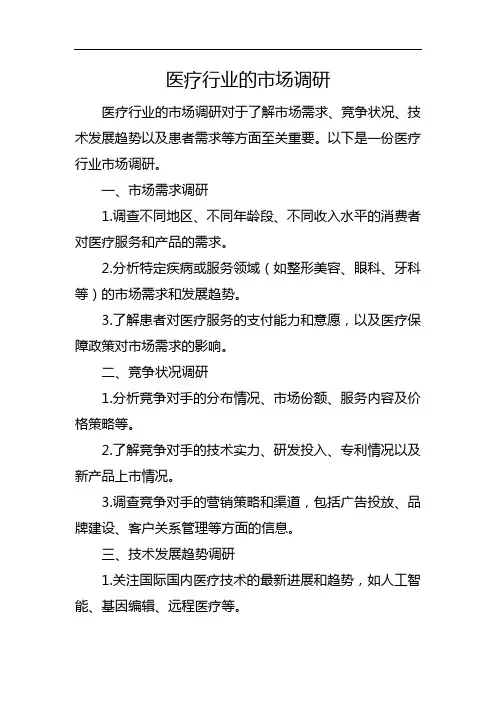 医疗行业的市场调研