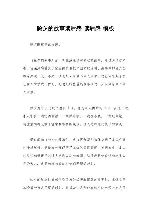 除夕的故事读后感_读后感_模板