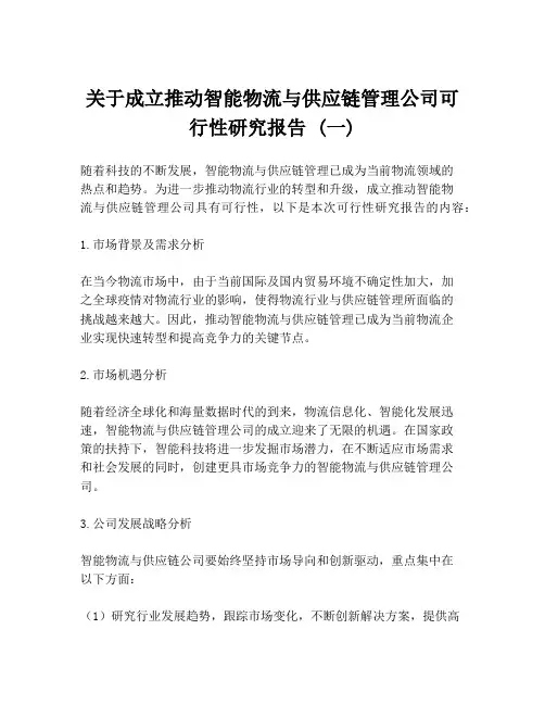 关于成立推动智能物流与供应链管理公司可行性研究报告 (一)