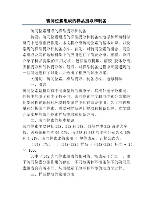 硫同位素组成的样品提取和制备