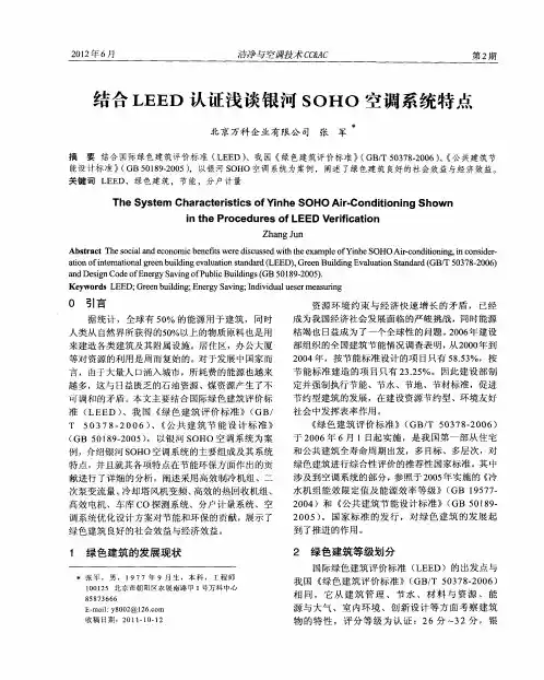 结合LEED认证浅谈银河SOHO空调系统特点