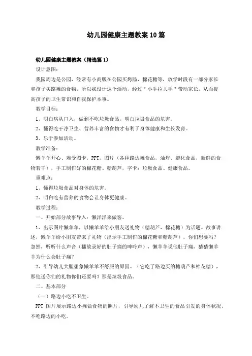 幼儿园健康主题教案10篇