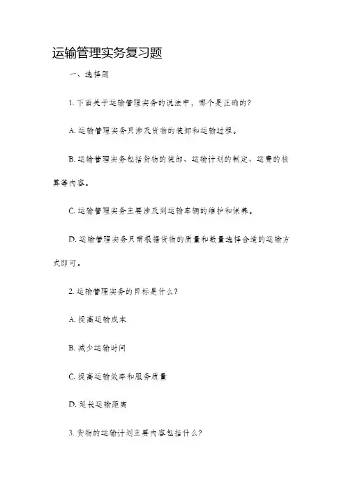 运输管理实务复习题