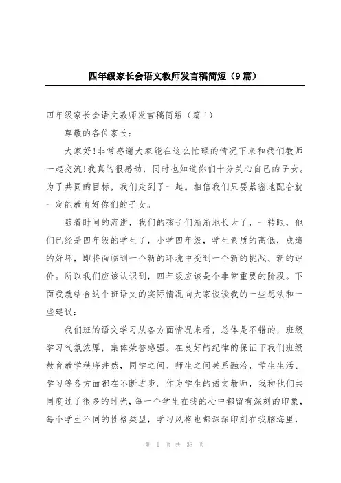四年级家长会语文教师发言稿简短(9篇)