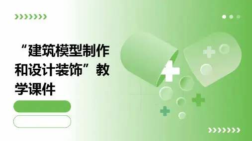 “建筑模型制作和设计装饰”教学课件