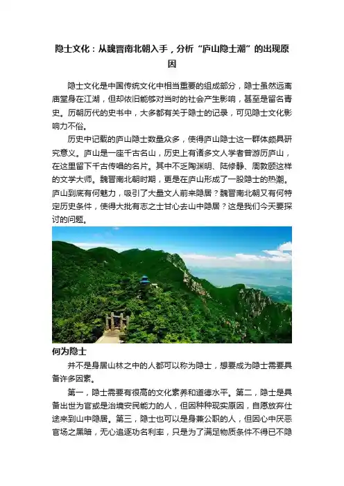 隐士文化：从魏晋南北朝入手，分析“庐山隐士潮”的出现原因