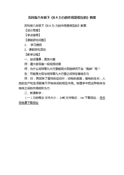 苏科版八年级下《8.4力力的作用是相互的》教案