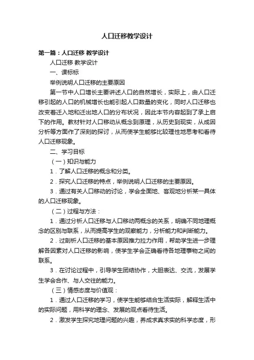 人口迁移教学设计