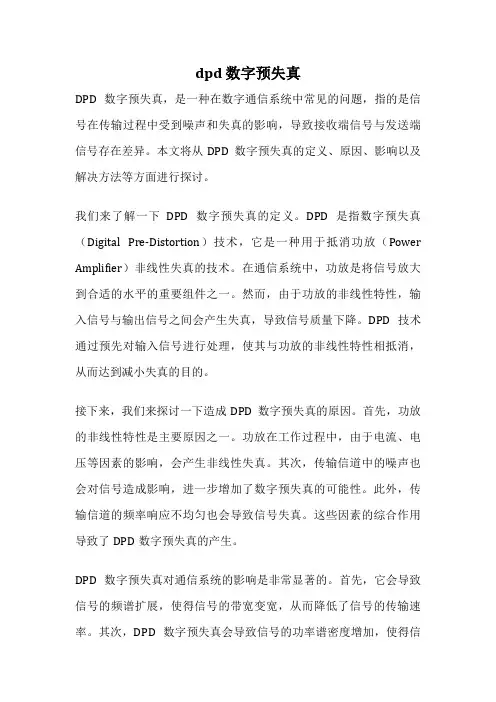 dpd 数字预失真