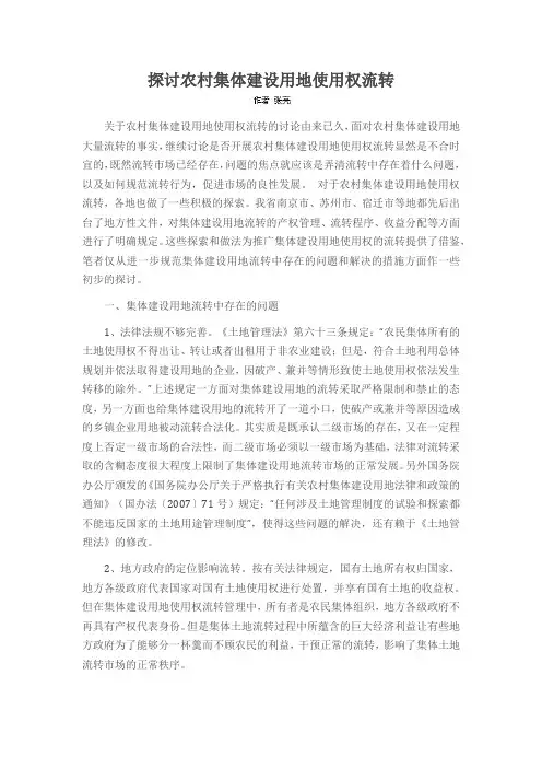 探讨农村集体建设用地使用权流转