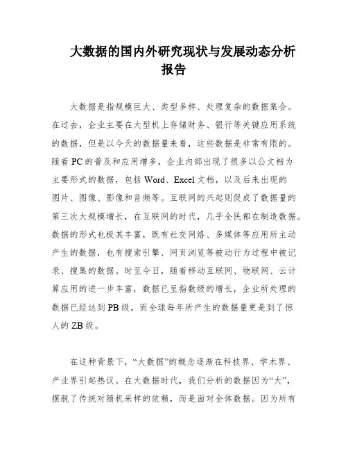 大数据的国内外研究现状与发展动态分析报告