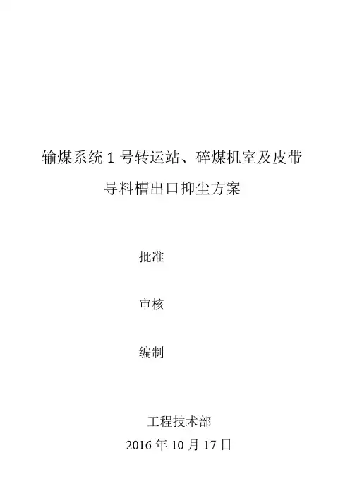 输煤号转运站、碎煤室抑尘方案