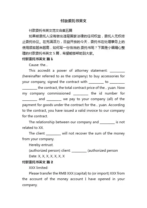 付款委托书英文范文合集五篇