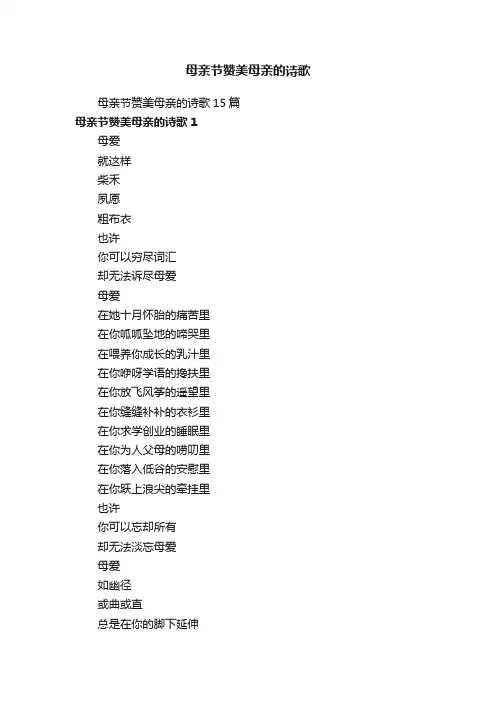 母亲节赞美母亲的诗歌15篇