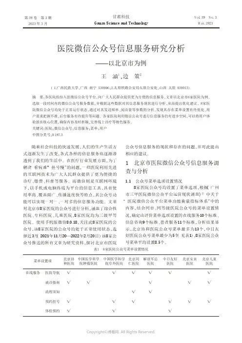 211115509_医院微信公众号信息服务研究分析——以北京市为例