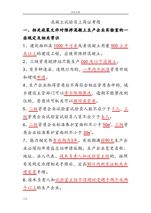 混凝土试验员上岗证考题