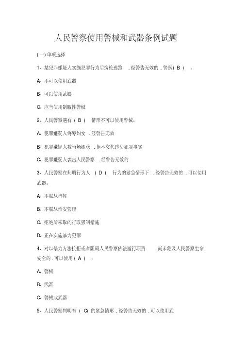 《人民警察使用警械和武器条例》试题(附答案)【2020年最新】
