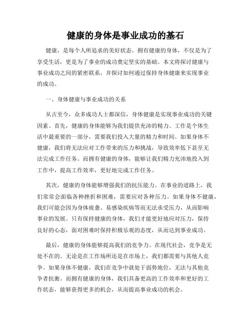 健康的身体是事业成功的基石