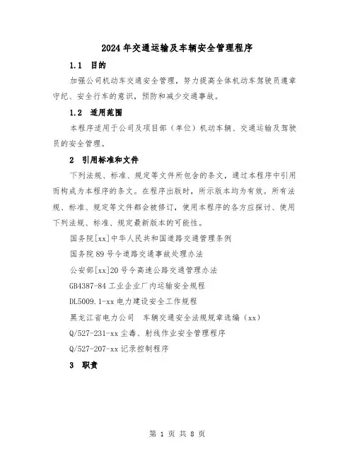 2024年交通运输及车辆安全管理程序(2篇)