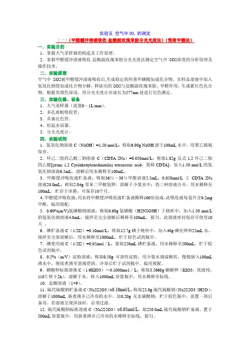 实验五 空气中SO2 的测定