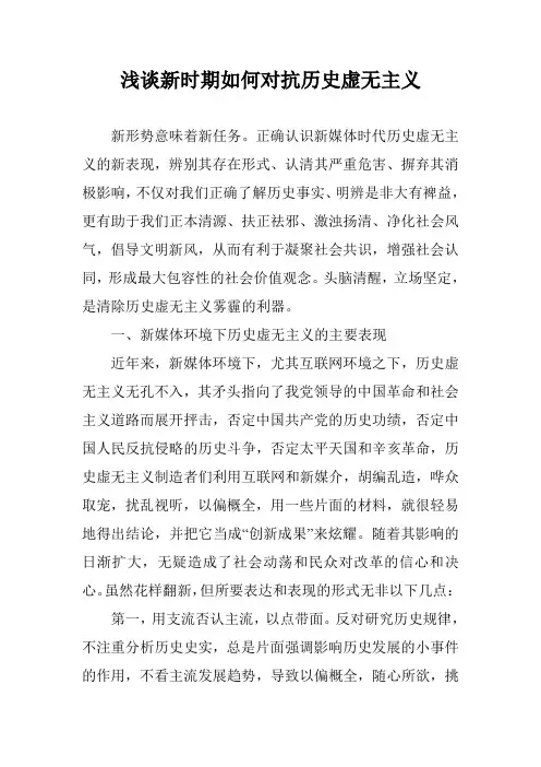浅谈新时期如何对抗历史虚无主义