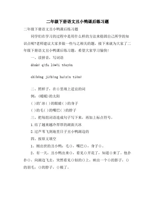 二年级下册语文丑小鸭课后练习题