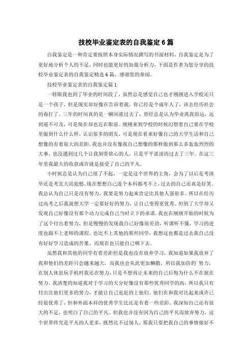 技校毕业鉴定表的自我鉴定6篇