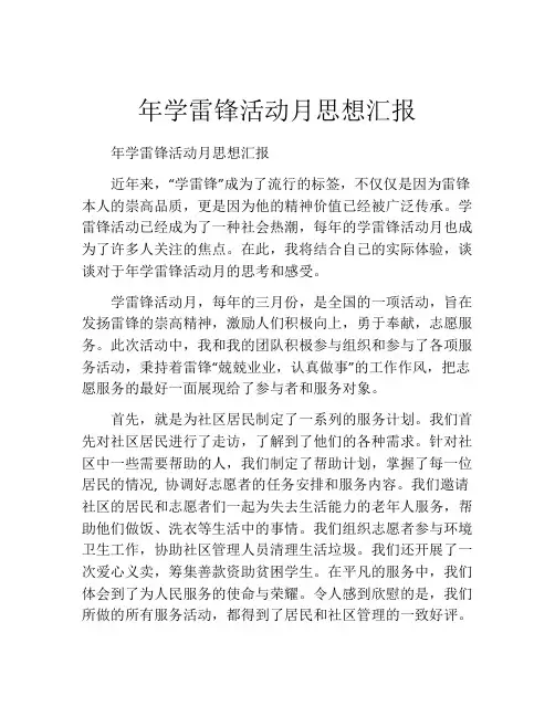 年学雷锋活动月思想汇报