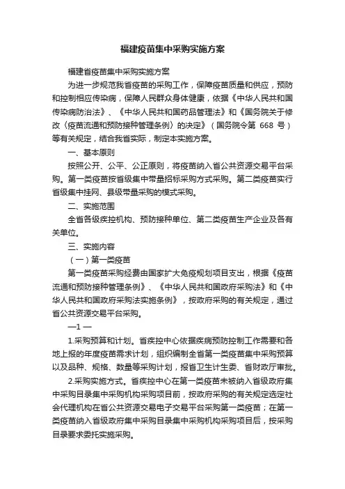 福建疫苗集中采购实施方案