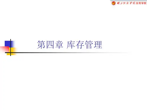 第四章：库存定量方法(库存控制与仓储管理课件)