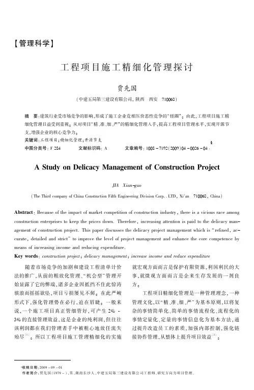 工程项目施工精细化管理探讨