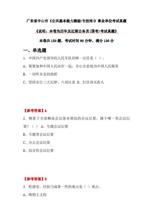 广东省中山市《公共基本能力测验(专技岗)》事业单位考试真题