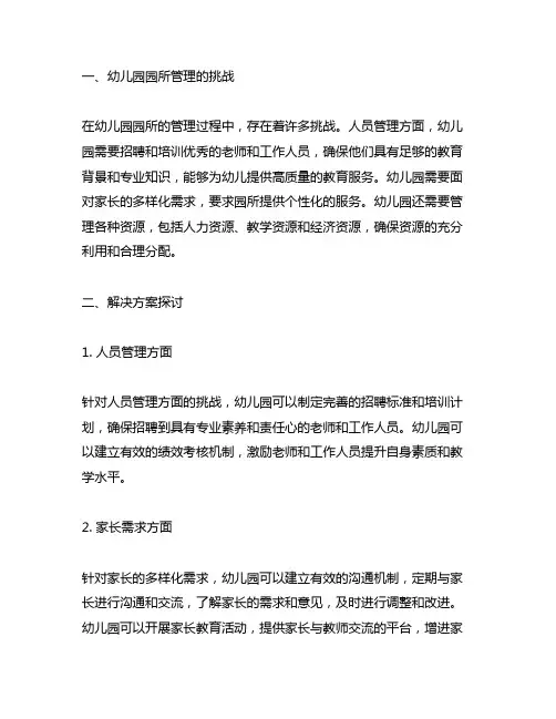 幼儿园园所管理的挑战与解决方案探讨