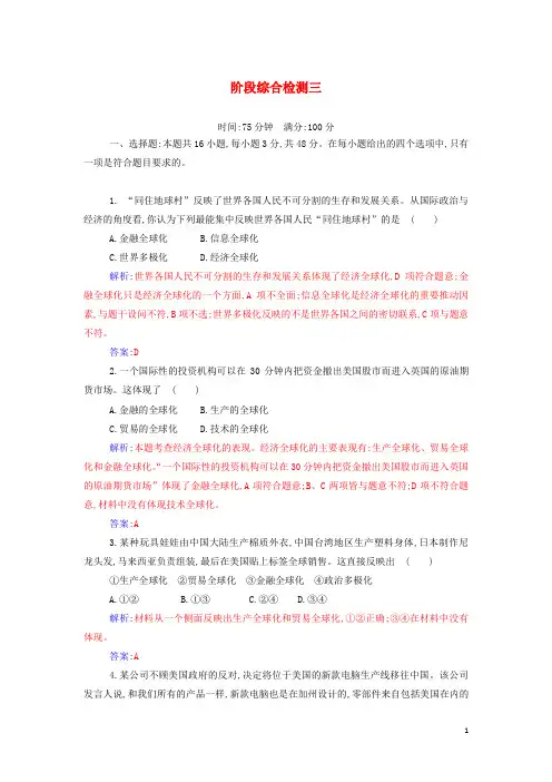 _新教材高中政治第三单元经济全球化阶段综合检测含解析部编版选择性必修