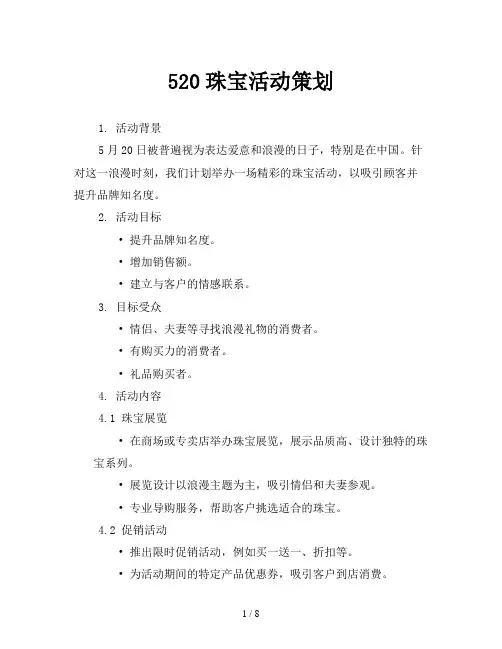 520珠宝活动策划