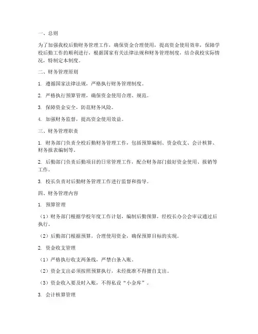 小学学校后勤财务管理制度
