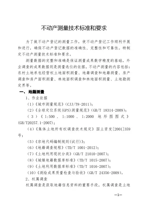 不动产测量技术标准和要求